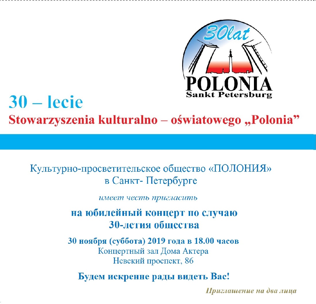 30 ноября Юбилейный концерт по случаю 30-летия СКО “Полония” – Конгресс  Поляков в Санкт-Петербурге